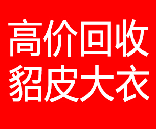 黄南回收貂皮的电话,黄南回收貂皮上门电话15998595863